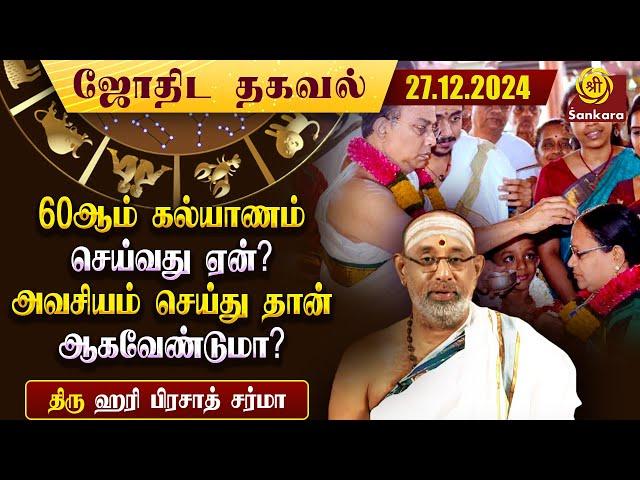 60 ஆம் கல்யாணம் என்பது கல்யாணமே இல்லையா? | Indhanaal 27 12 2024 | Hariprasad Sharma