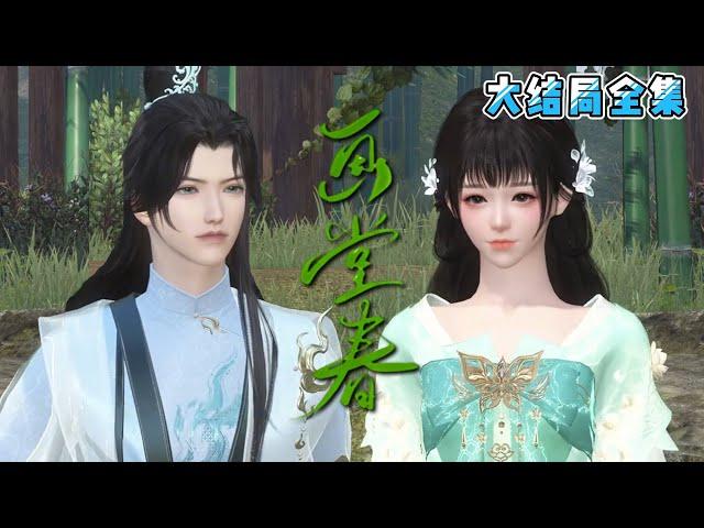 《画堂春》【大结局全集】小丫鬟孙慧雅终于攒够了二十两银子，预备自赎自身嫁给县尉赵青。此时的她绝对想不到，有朝一日她会夫荣妻贵，成为大周一品诰命夫人！ #宫斗 #逆袭 #古风言情 #小九追书吖