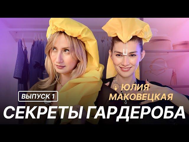 СЕКРЕТЫ ГАРДЕРОБА I ВЫПУСК 1 I ЮЛИЯ МАКОВЕЦКАЯ ГАРДЕРОБ СТИЛИСТА