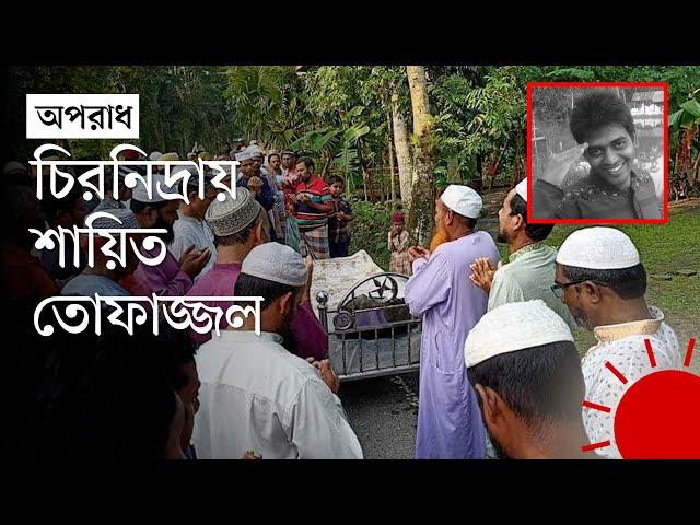 বাবা–মা–ভাইয়ের কবরের পাশে ঠাঁই হলো তোফাজ্জলের | Tofazzal  Hossain Death