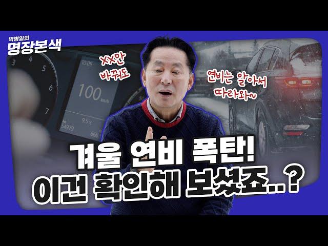 겨울철 연비 폭탄이라면? 시청 필수!