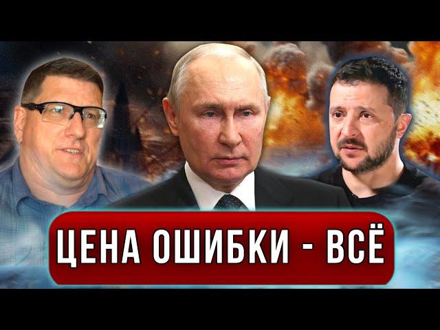 "Путин не блефует, Орешник - только начало!" - Срочный эфир Скотта Риттера о последствиях эскалации