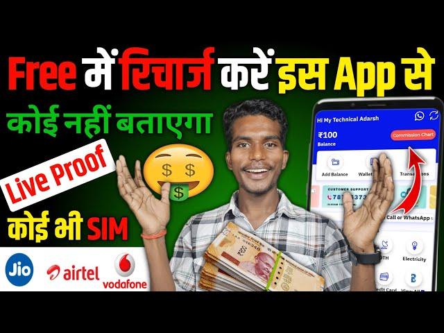 फ्री में रिचार्ज कैसे करें ? / Free me mobile recharge kaise karte hai / Free mobile recharge app