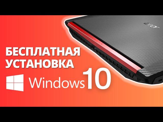 WINDOWS 10 - Бесплатная официальная установка на ваш купленный ноутбук или пк