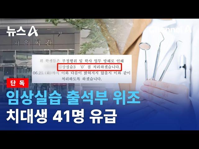 [단독]임상실습 출석부 위조…치대생 41명 유급 | 뉴스A