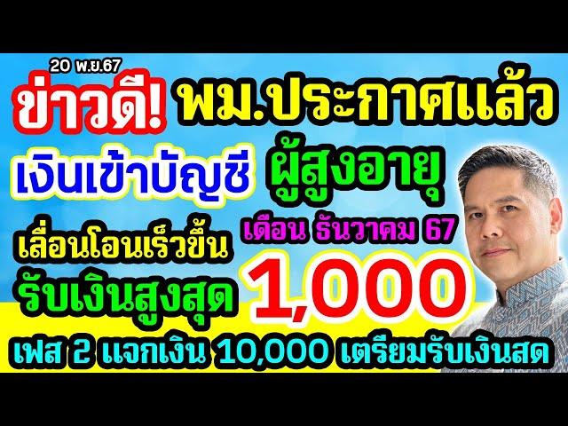 พม.ประกาศแล้ว ผู้สูงอายุ รับเงินเร็วขึ้น ธ.ค.67 รับสูงสุด 1000 บาท เตรียมรับเฟส2 คนละ 10000 บาท