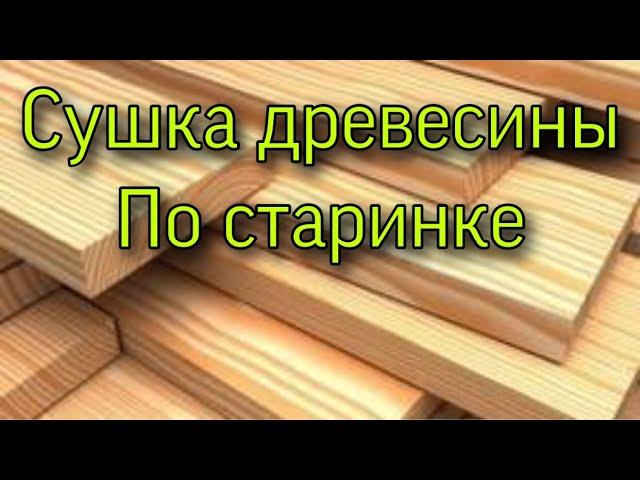 Сушка древесины. Как высушить доску в домашних условиях.