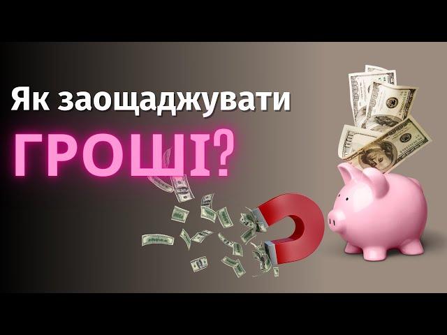 Як накопичувати гроші при мінімальних доходах? Як економити гроші? | Ранок надії