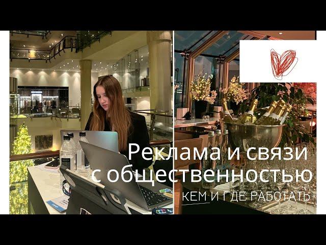 Реклама и связи с общественностью | стоит ли поступать, кем работать после и кому здесь не место