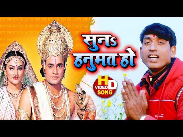 Suna Hanumat Jo || Surendra Yadav Sipahi Ji || Hanuman Bhajan