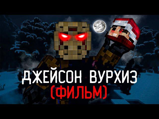 ДЖЕЙСОН ВУРХИЗ - МАЙНКРАФТ ФИЛЬМ. Майнкрафт страшилки