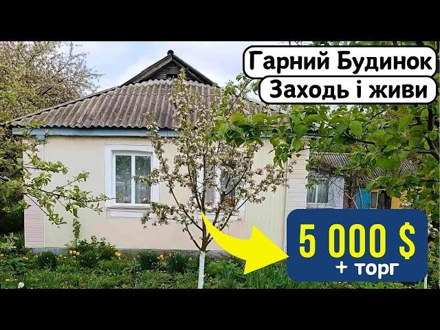 ️БУДИНОК на продаж за 5 000 $ ТОРГ Заходь та Живи! ГАЗ | Огляд будинку в селі на продаж |ДОМ річка