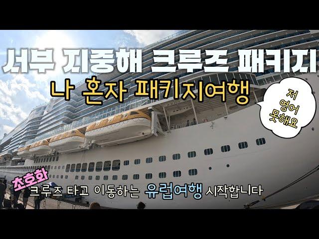 참좋은여행으로 혼자여행 다녀온 서부 지중해 크루즈패키지 | 유럽여행 시작 ( 지중해크루즈 01)