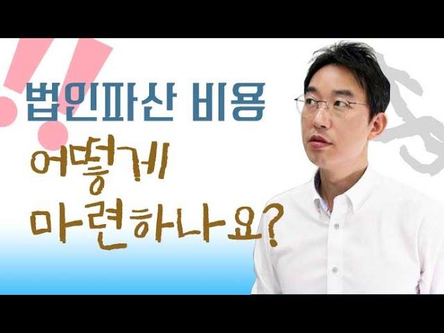 법인파산 비용, 어떻게 마련하나요?