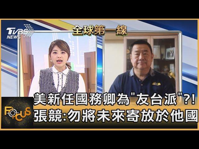 美新任國務卿為「友台派」？！ 張競：勿將未來寄放於他國｜張競｜FOCUS全球新聞 20201125