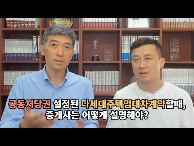 공인중개사도 잘모르는 확인설명의무!!! 공동저당설정되있는 다세대주택(빌라)