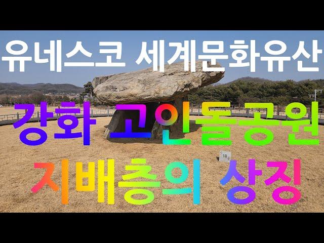 [강화여행]고인돌 공원(지석묘)(가자!보자!걷자!-4K)