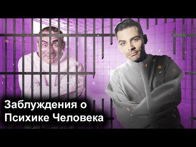 Заблуждения О Психике Человека .10 Интересных Фактов