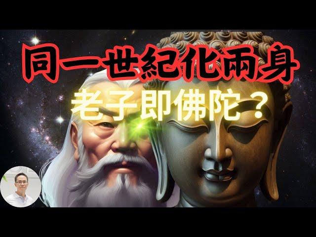 【同一世紀化兩身】經書記載老子與佛陀居然是同一人！「般若波羅密心經」竟然是老子寫出來的！佛道兩位領袖連外星人都有耳聞，他們到底有何關係？