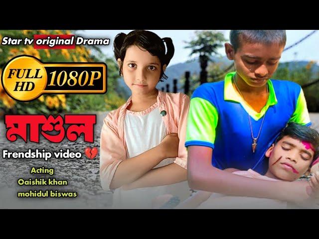 মাশুল bangla Natok  | Emotional Frendship video| Frendship song