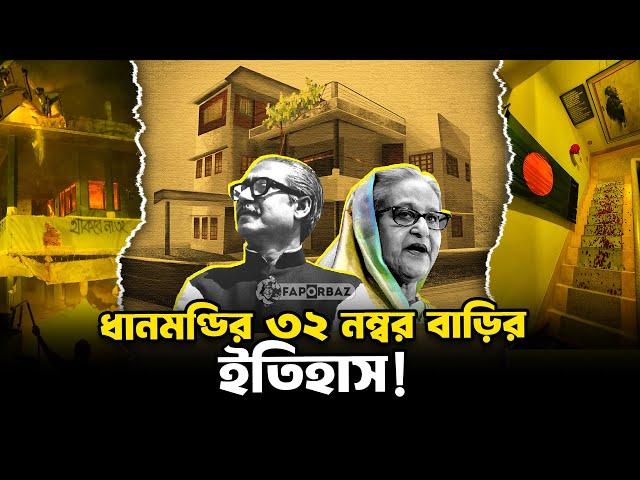 ধানমণ্ডির ৩২ নম্বর বাড়ির ইতিহাস!। Dhanmondi 32 |  Faporbaz