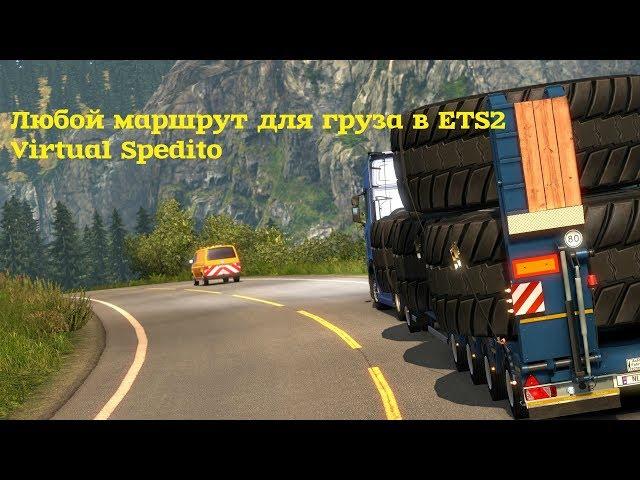 ETS 2 и ATS|Создаем груз с помощью программыVirtual Speditor|