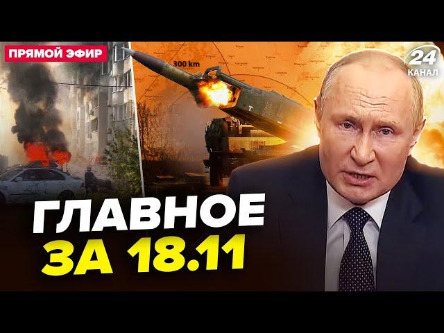 ️ЕКСТРЕНА реакція Путіна на ATACMS! УДАР по Москві. Страшна АТАКА на Одесу. Новини сьогодні 18.11