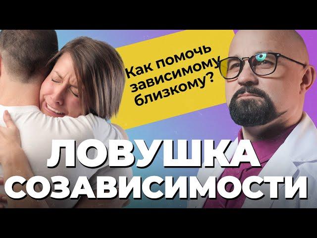 СОЗАВИСИМОСТЬ: причины и последствия созависимости! Как помочь бросить пить? Как помочь наркоману?