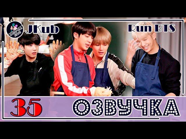  [ОЗВУЧКА JKub] Run BTS EP.35 на русском Сражение кимчи 2018.01.09. HD ENG SUB