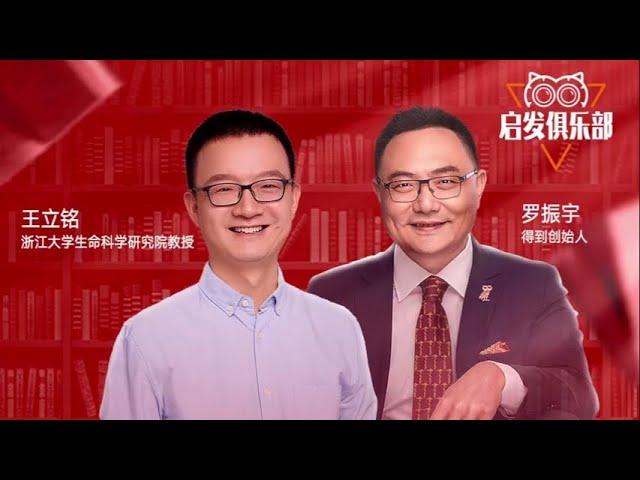 启发俱乐部第55期王立铭：未来组织长什么样？