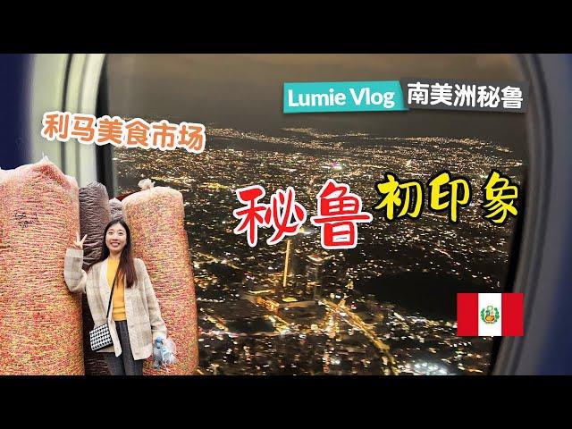 Peru Travel Guide Vlog1- Lima Peru best breakfast, food market, transportation, phone cards, banks