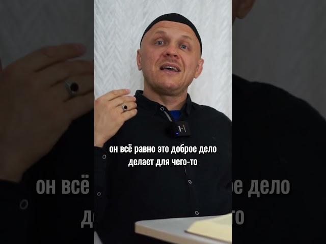 Доброе дело не ради Аллаха | #ислам #религия #добро #коран