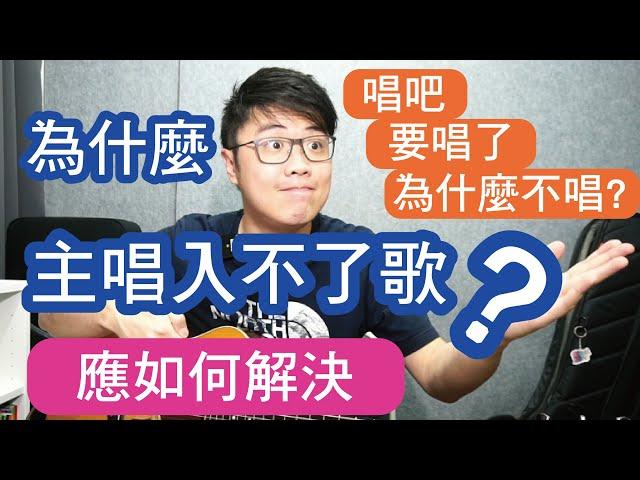 敬拜伴奏 丨為什麼主唱入不了歌? 伴奏應如何解決這個問題?