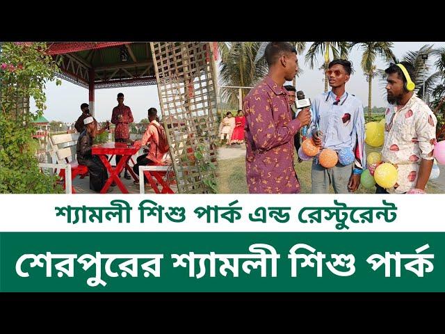 শ্যামলী শিশু পার্ক এন্ড রেস্টুরেন্ট || শেরপুরের শ্যামলী শিশু পার্ক || SIMPATA TV