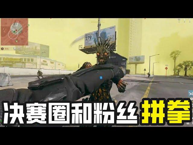 我了个捅了粉丝的窝啊 【老六使命召唤】