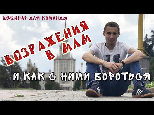 Возражения в МЛМ и как с ними бороться | Алексей Нестеров