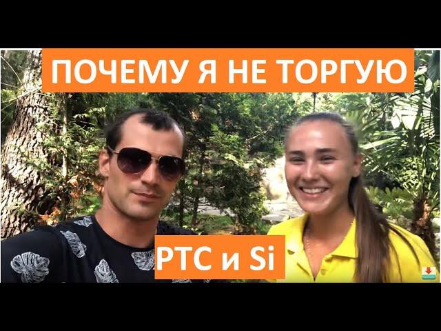 Почему я не торгую фьючерс РТС RI и фьючерс на доллар Si  на московской бирже