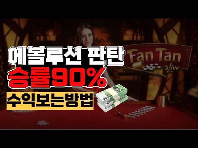 에볼루션 판탄 승률90% 무조건 수익보는 방법