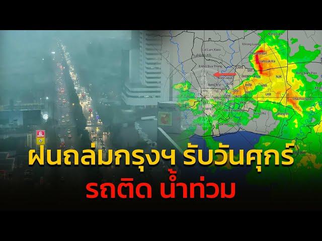 ฝนกระหน่ำ เลิกงาน เจาะทุกเส้นทาง กับ เจาะ จุด แจม : 18 ตุลาคม 2567