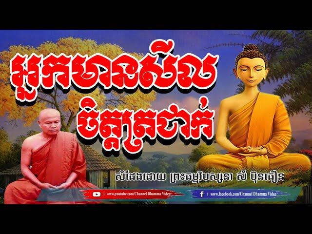 អ្នកមានសីលចិត្តត្រជាក់, សំ ប៊ុន ធឿន,  Sam Bunthoeurn Dhamma Talk, By Channel Dhamma Video