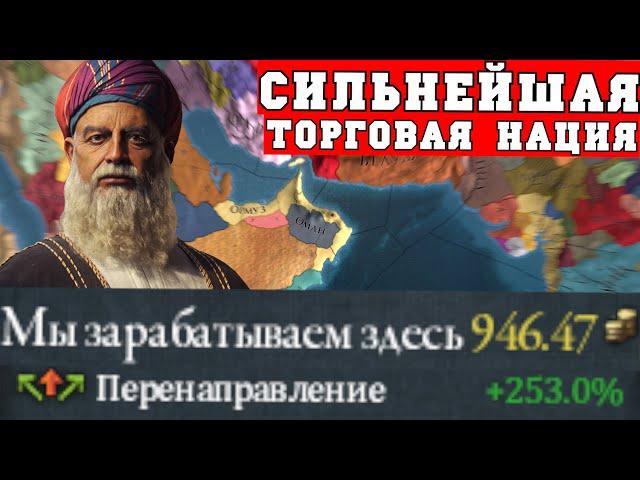 Оман - сильнейшая торговая страна в Europa Universalis IV