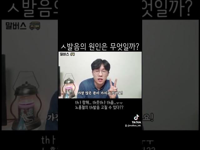 시옷(ㅅ) 발음 새는 사람 이유 #shorts
