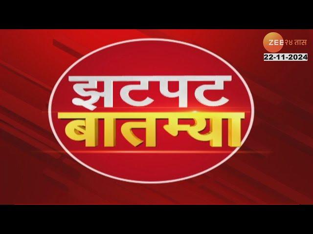 Zatpat Batmya | झटपट  बातम्या | 7 PM | 21st November 2024  | झी २४ तास | Zee 24 Taas