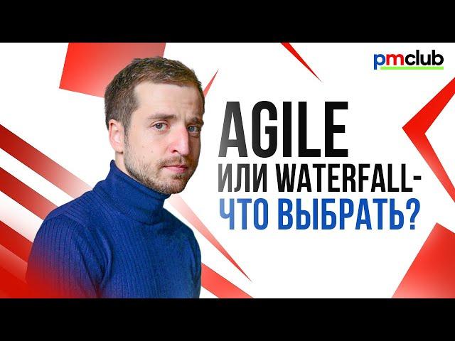 ПМ101| Урок 2. Agile или Waterfall – что выбрать