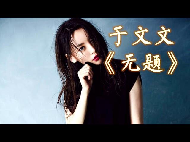 【新歌试听】 于文文   -《无题》 ft.  张绍刚 无杂音清晰版本 【你说在一起的两年时间真短,好想能一直到永远...】