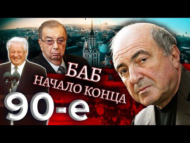 БАБ: начало конца. Биография Бориса Березовского / Девяностые (90-е) @centralnoetelevidenie