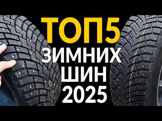 ТОП5 зимних шипованных шин 2024 - 2025: какую РЕЗИНУ ВЫБРАТЬ?