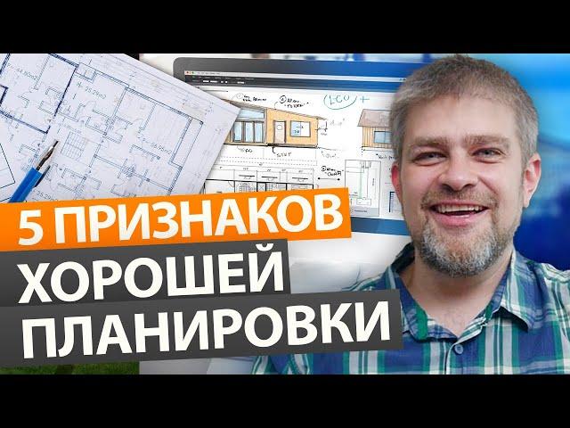 Как отличить ХОРОШУЮ ПЛАНИРОВКУ загородного дома от ПЛОХОЙ? / Как выбрать проект дома?