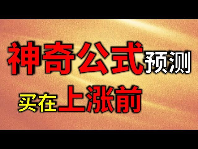 一个神奇数学公式，竟然可以精准买在牛股启动之前，揭秘暴涨基因