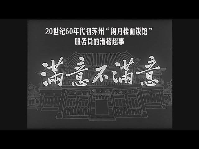 【满意不满意】经典喜剧老电影1963年，苏州“得月楼面饭馆”后进服务员的滑稽趣事，看看那时候的苏式面，豆瓣评分7.4